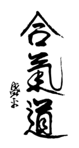 Aikido Kanji by Ueshiba Morihei 